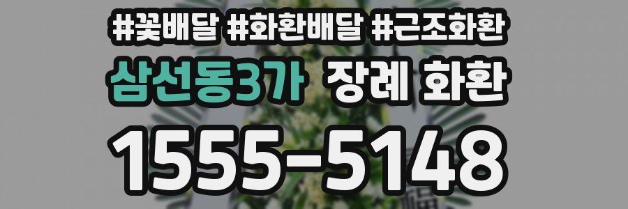 삼선동3가 장례 화환