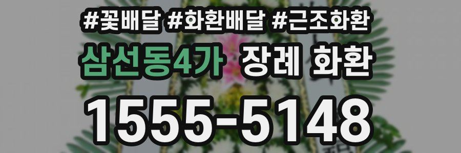 삼선동4가 장례 화환