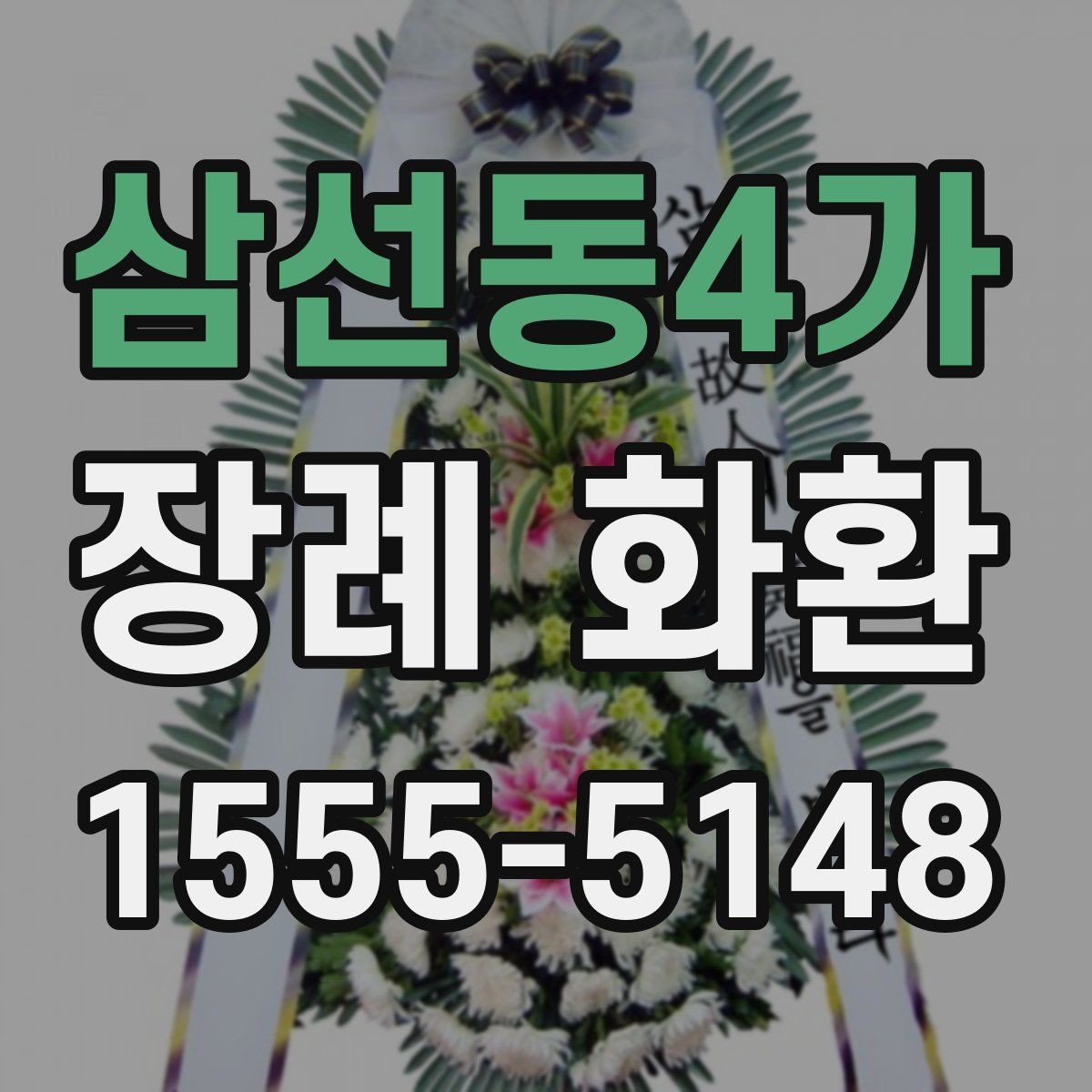 삼선동4가 장례 화환