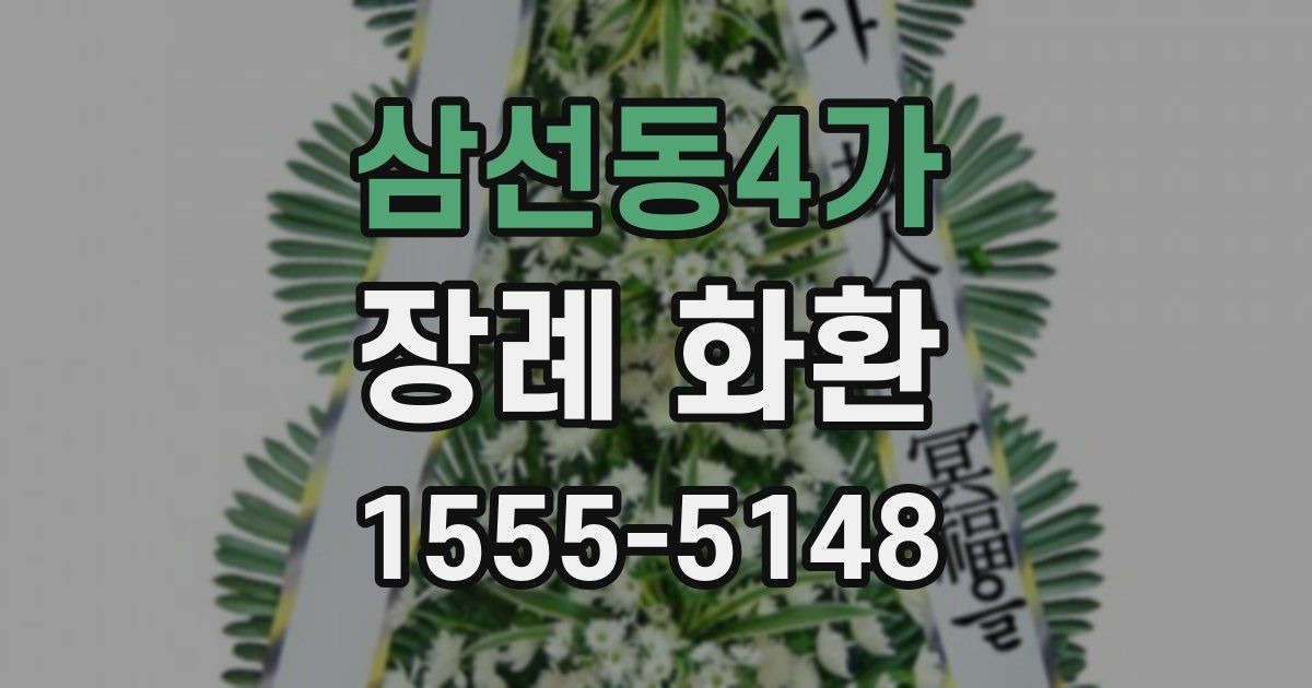 삼선동4가 장례 화환