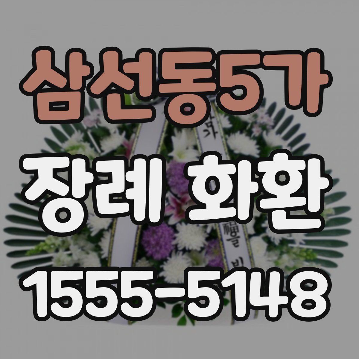 삼선동5가 장례 화환