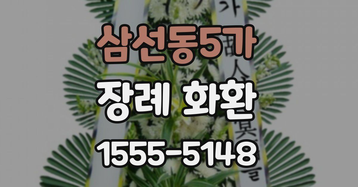 삼선동5가 장례 화환