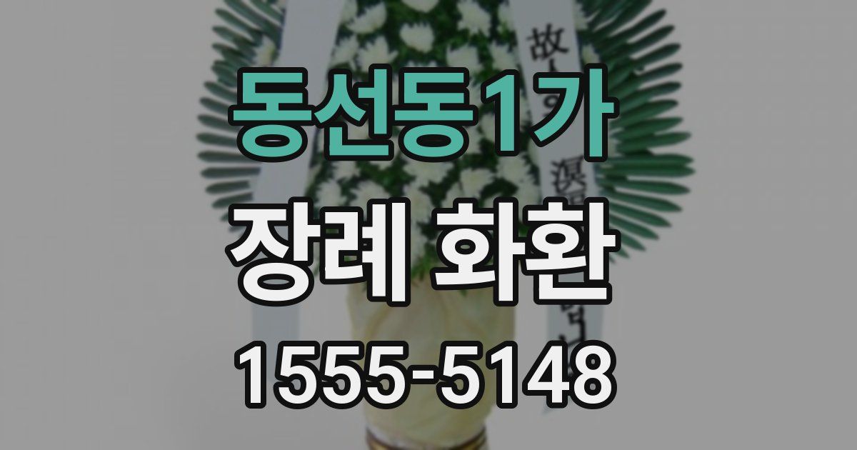 동선동1가 장례 화환
