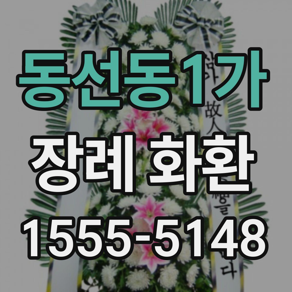 동선동1가 장례 화환