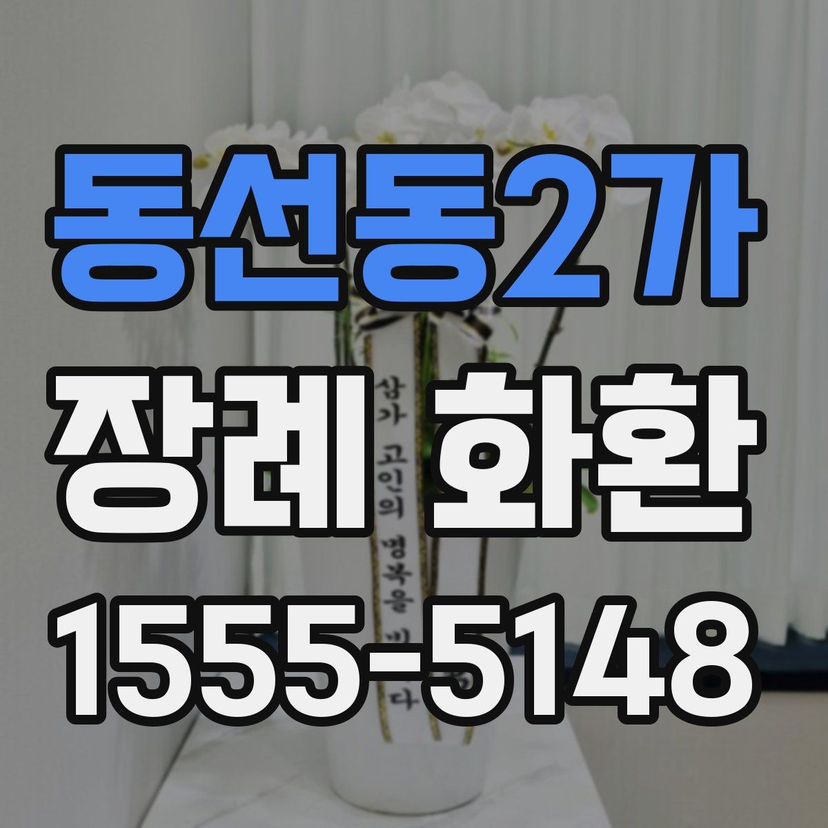 동선동2가 장례 화환