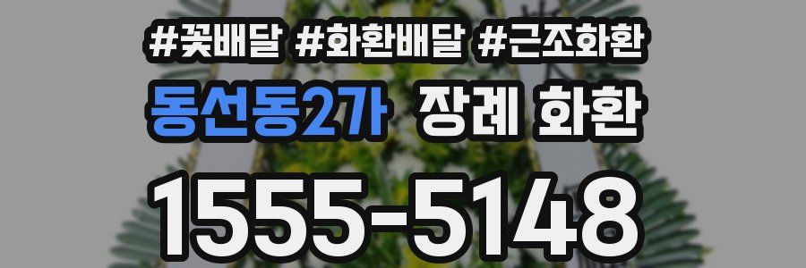 동선동2가 장례 화환