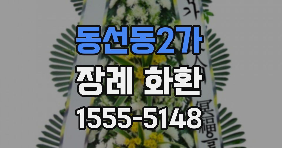 동선동2가 장례 화환