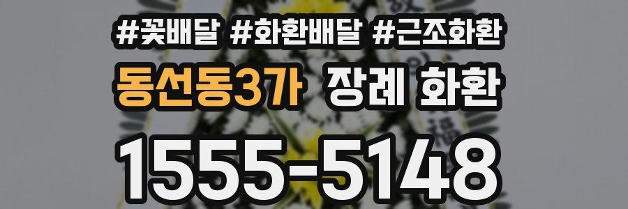 동선동3가 장례 화환