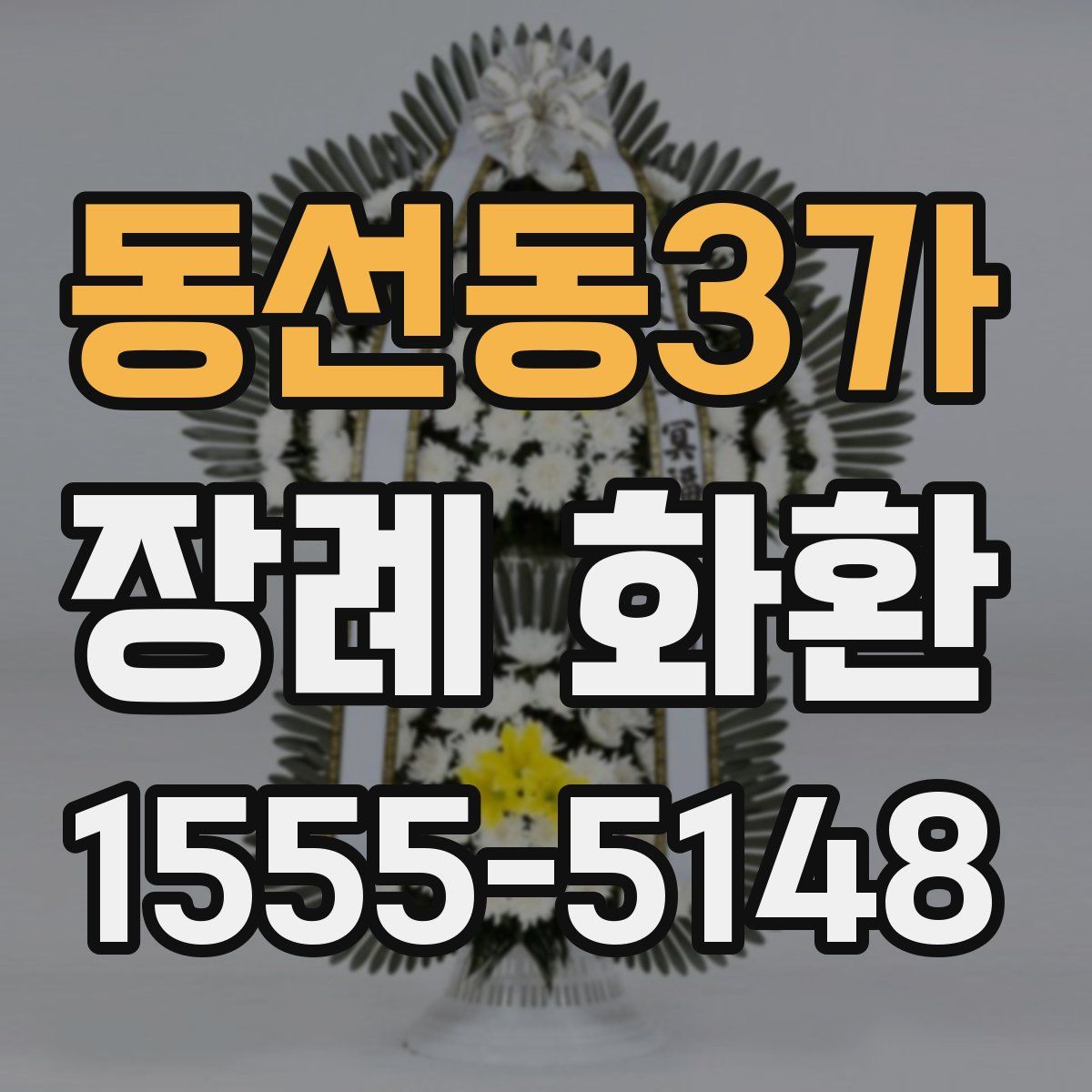 동선동3가 장례 화환