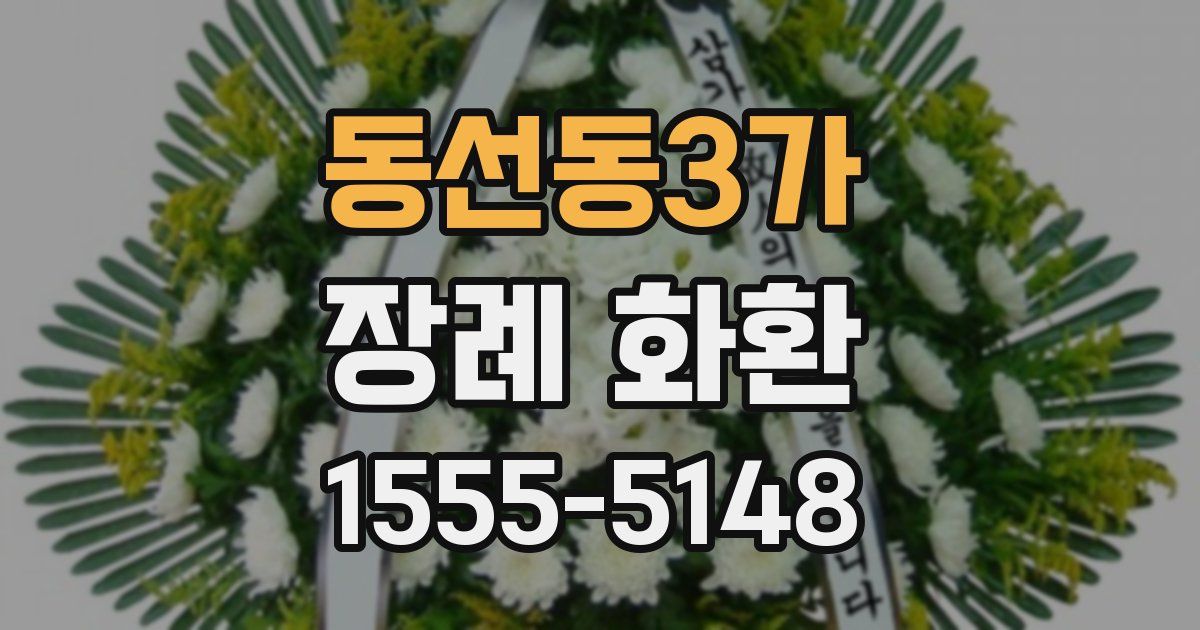 동선동3가 장례 화환