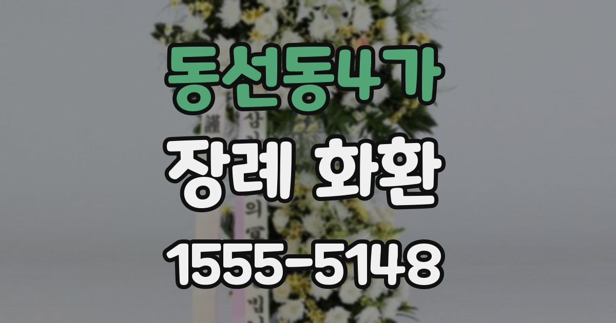 동선동4가 장례 화환
