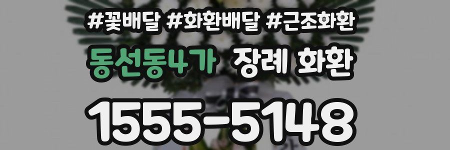 동선동4가 장례 화환