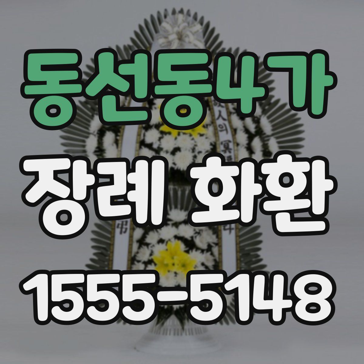동선동4가 장례 화환