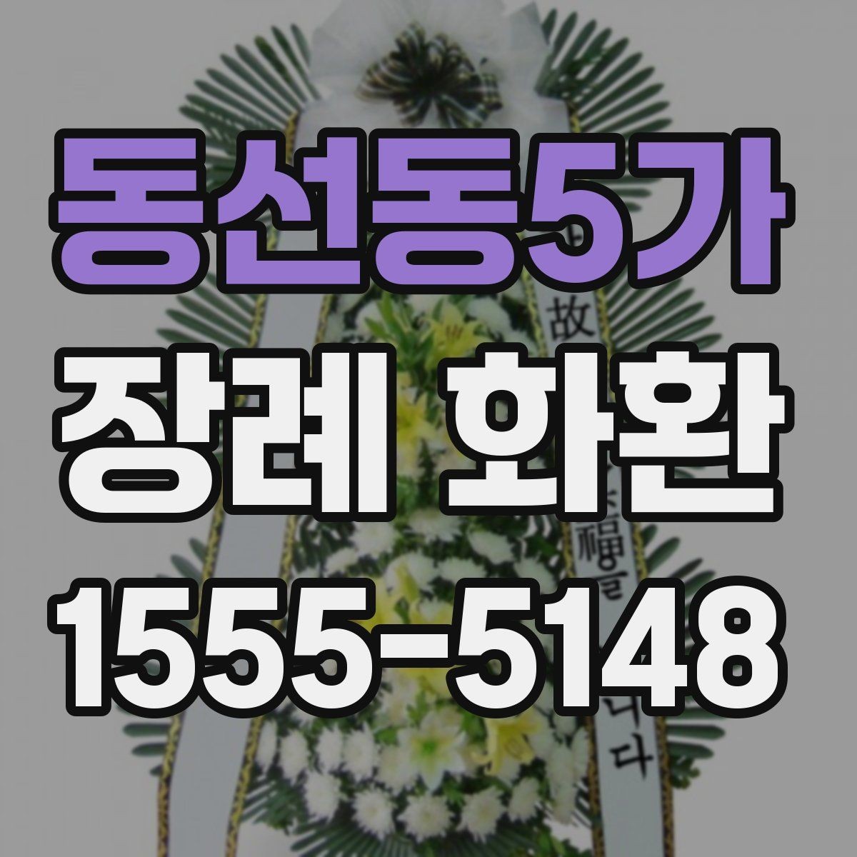 동선동5가 장례 화환 배송 상태를 확인하는 방법
