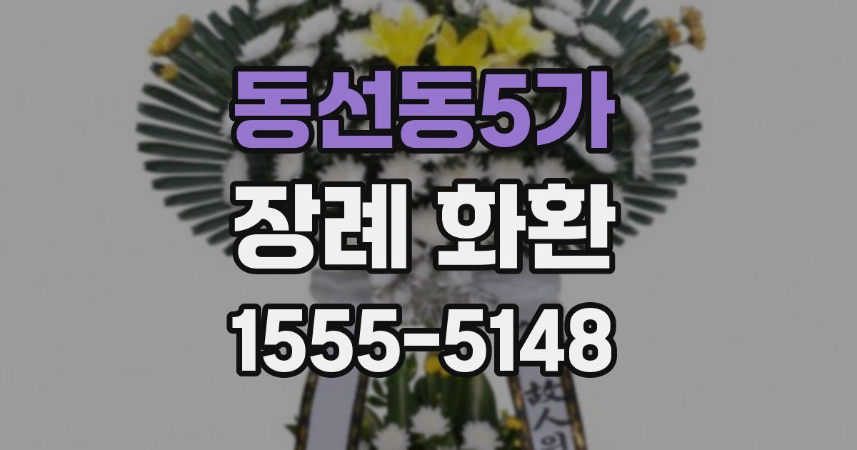 동선동5가 장례 화환