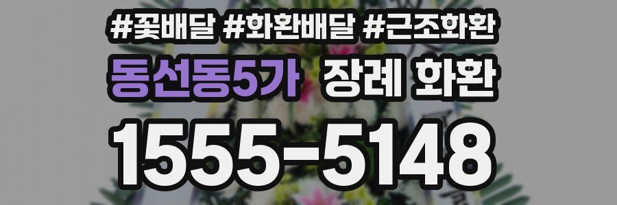 동선동5가 장례 화환