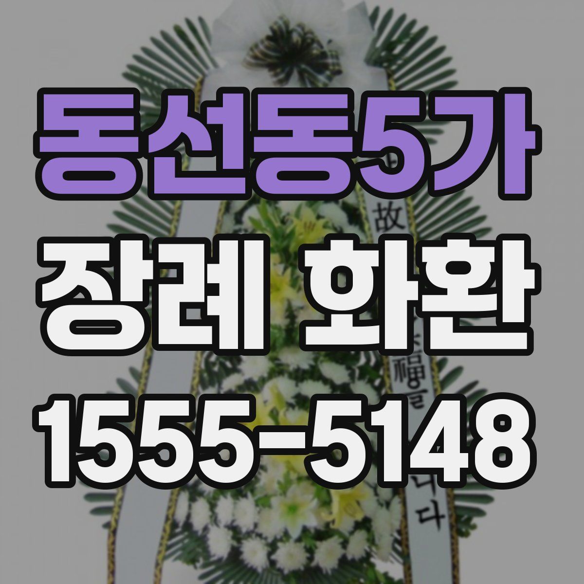 동선동5가 장례 화환