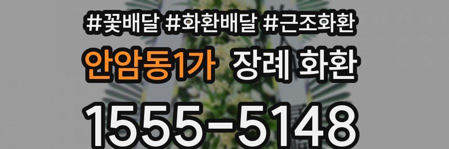 안암동1가 장례 화환