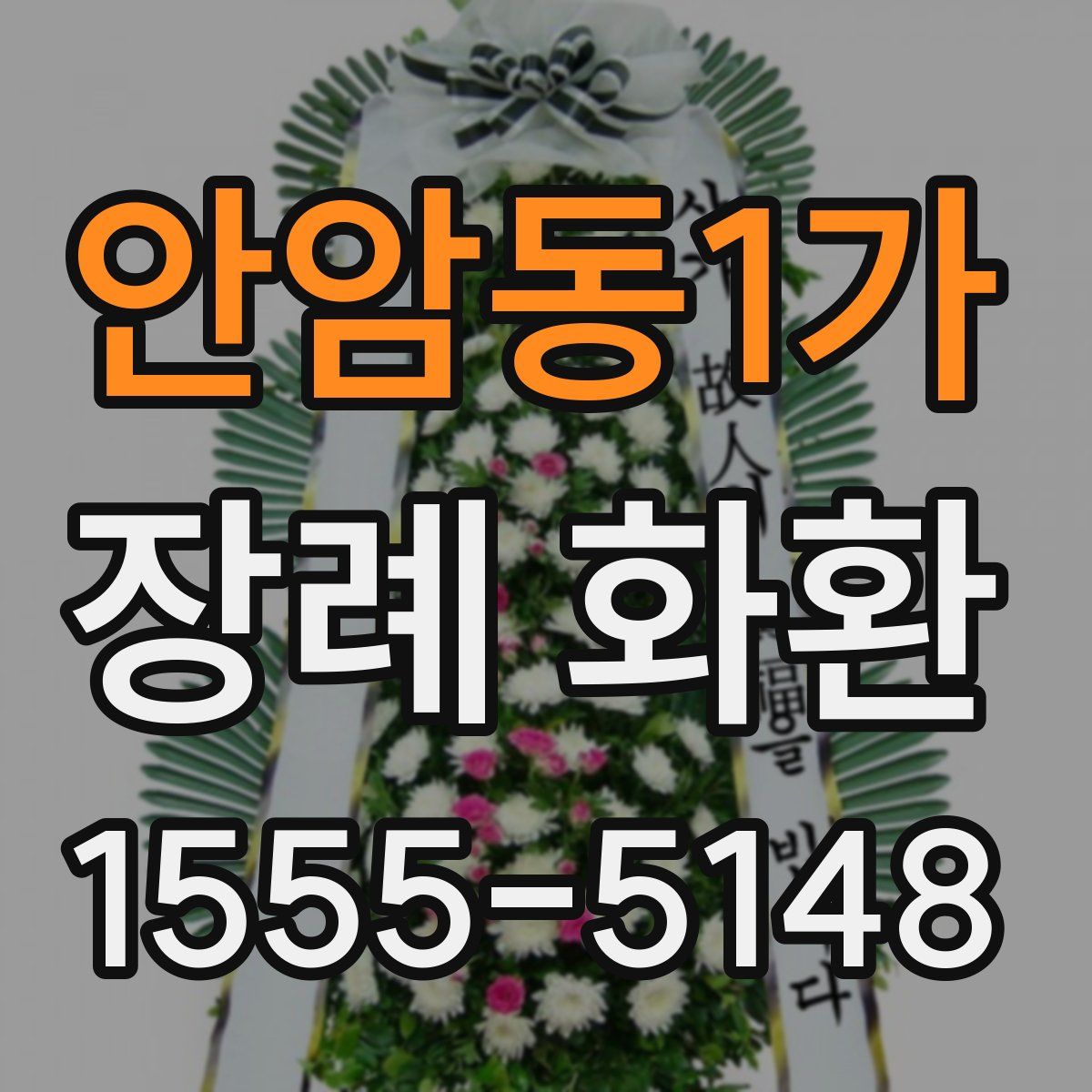 안암동1가 장례 화환