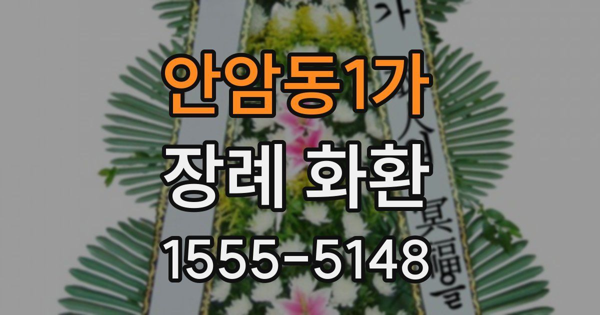 안암동1가 장례 화환