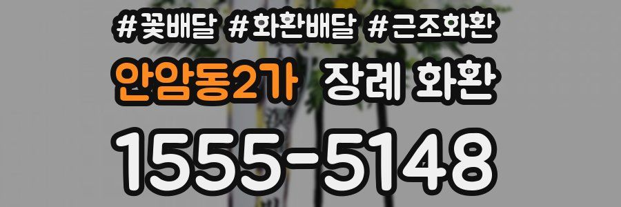 안암동2가 장례 화환