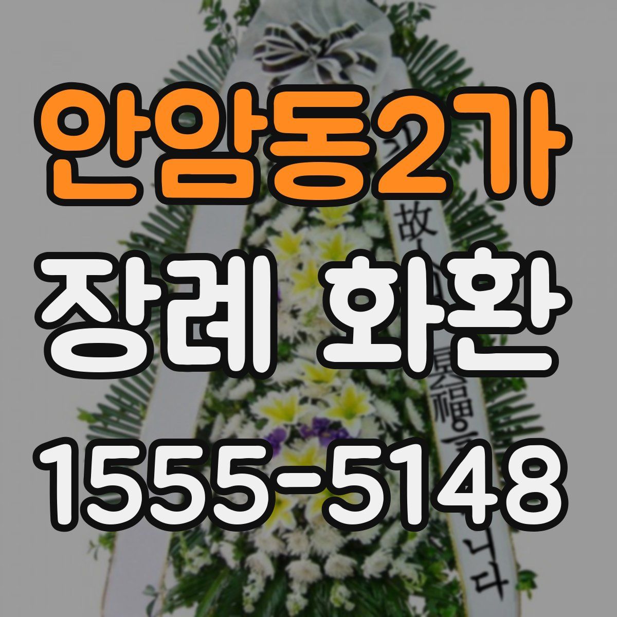 안암동2가 장례 화환