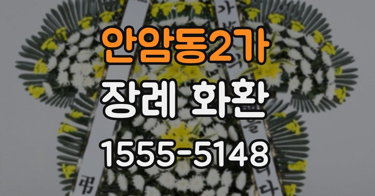 안암동2가 장례 화환
