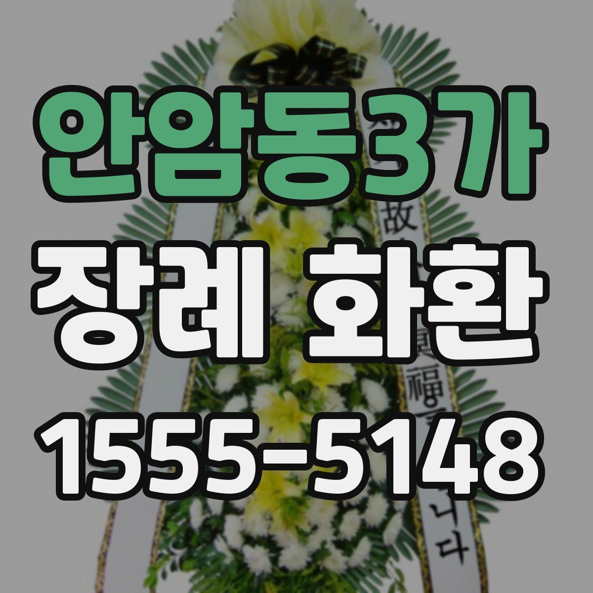 안암동3가 장례 화환