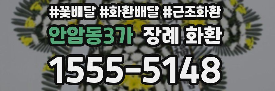 안암동3가 장례 화환
