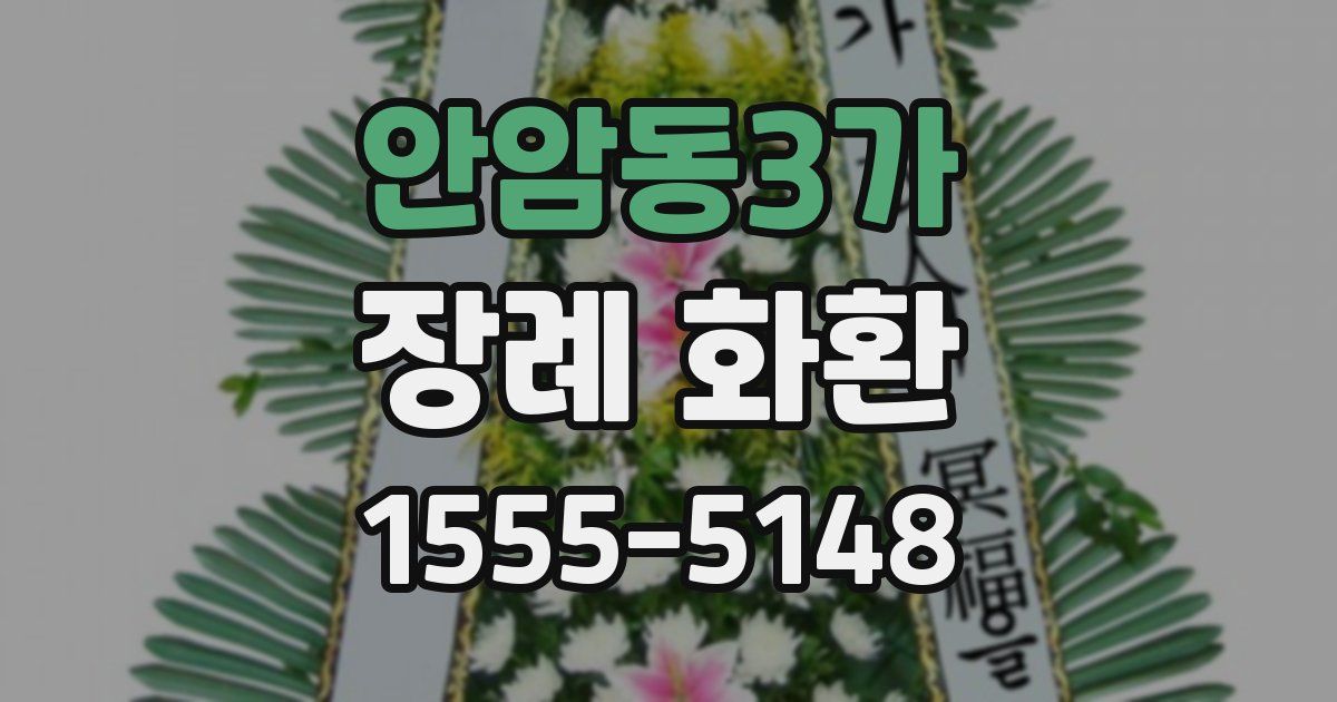 안암동3가 장례 화환