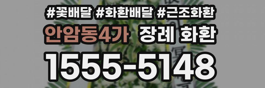 안암동4가 장례 화환