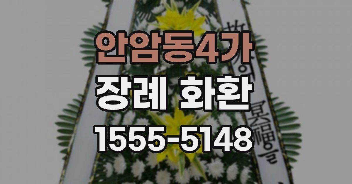 안암동4가 장례 화환