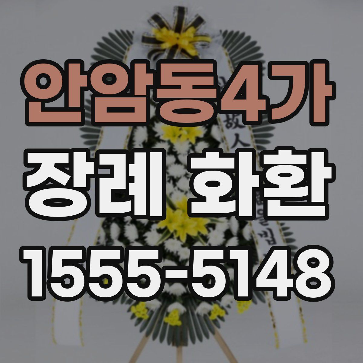 안암동4가 장례 화환
