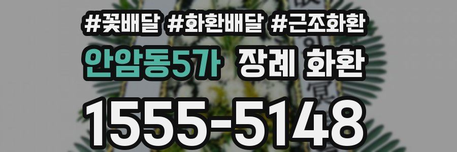 안암동5가 장례 화환