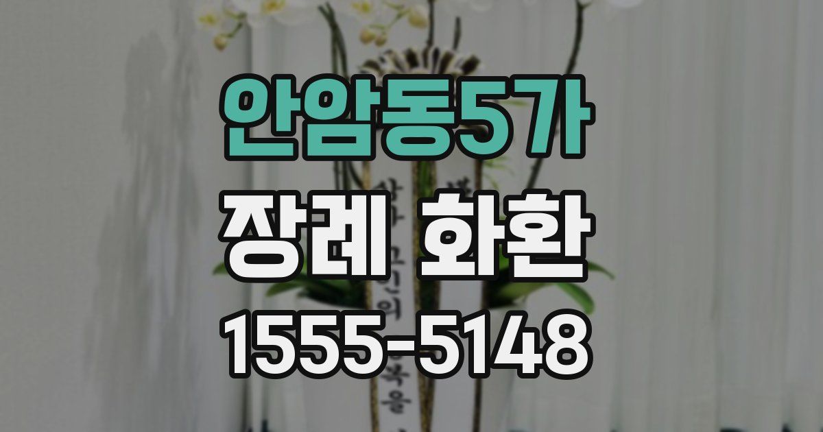 안암동5가 장례 화환