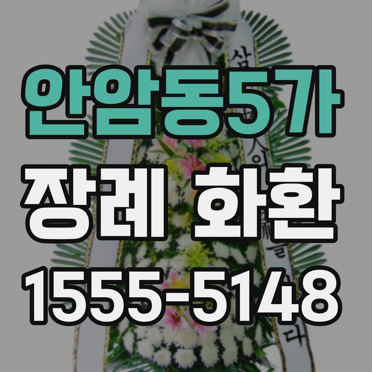 안암동5가 장례 화환