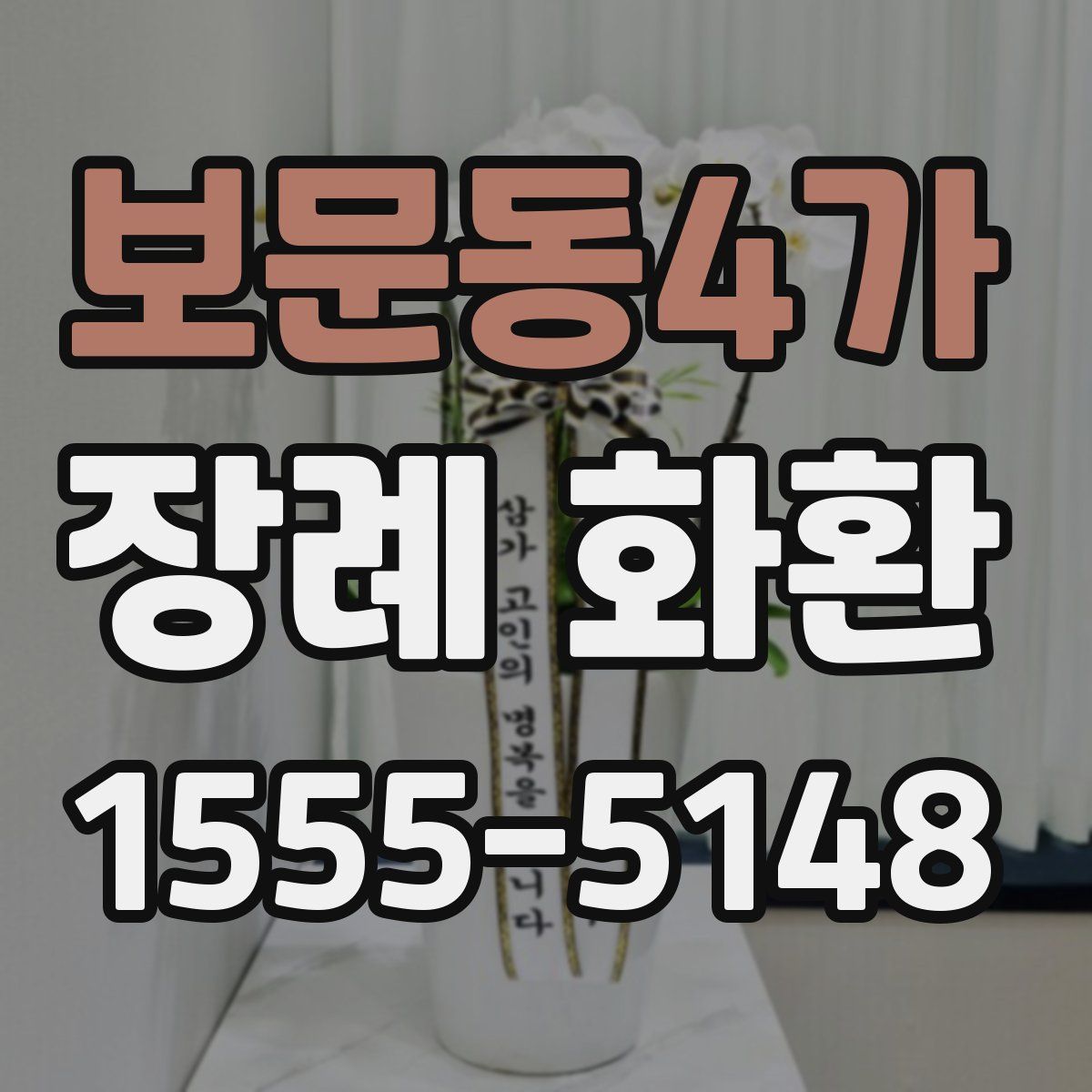보문동4가 장례 화환