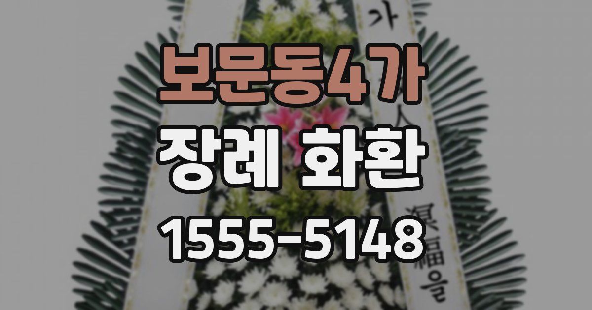 보문동4가 장례 화환