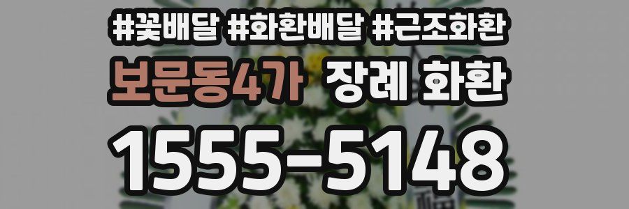 보문동4가 장례 화환