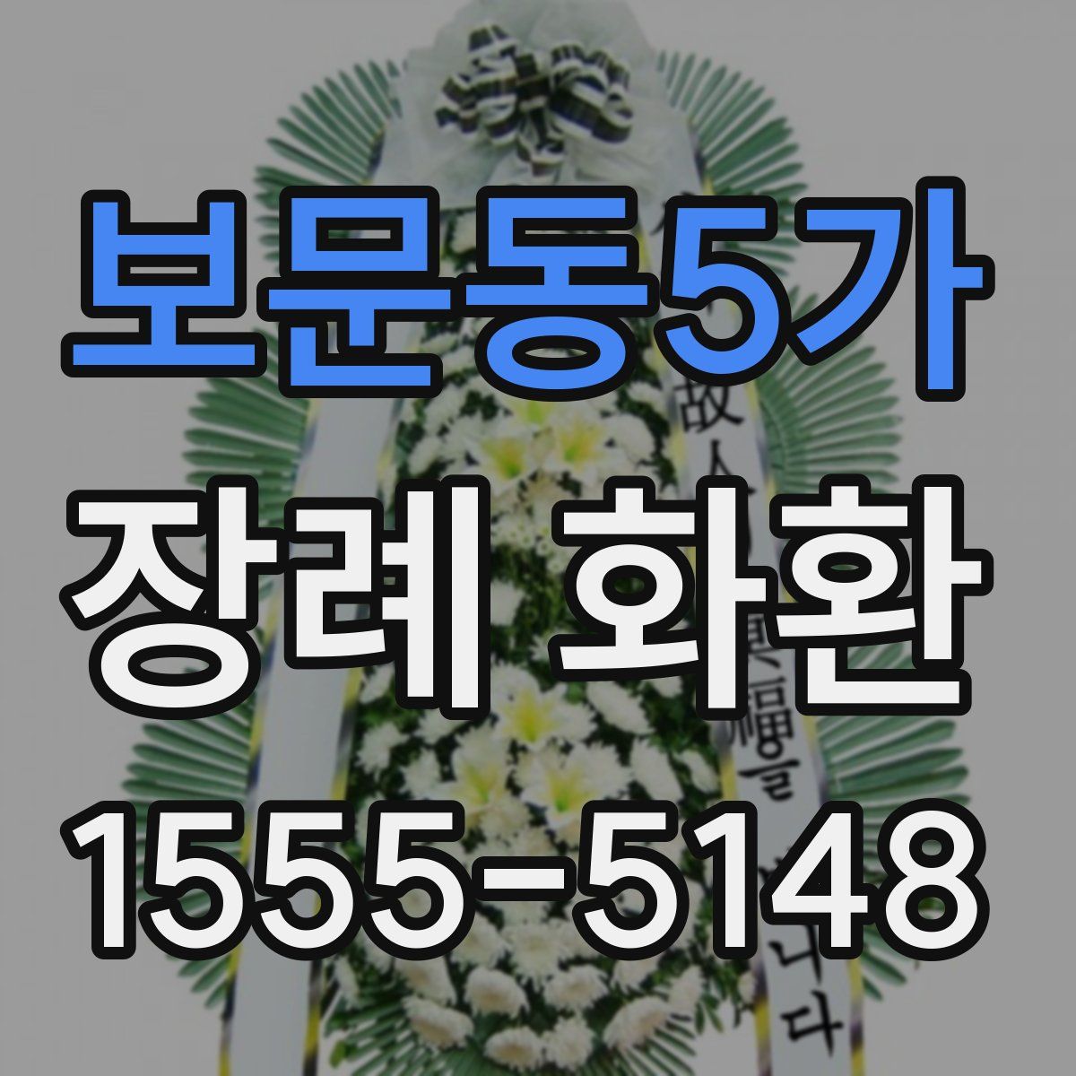 보문동5가 장례 화환