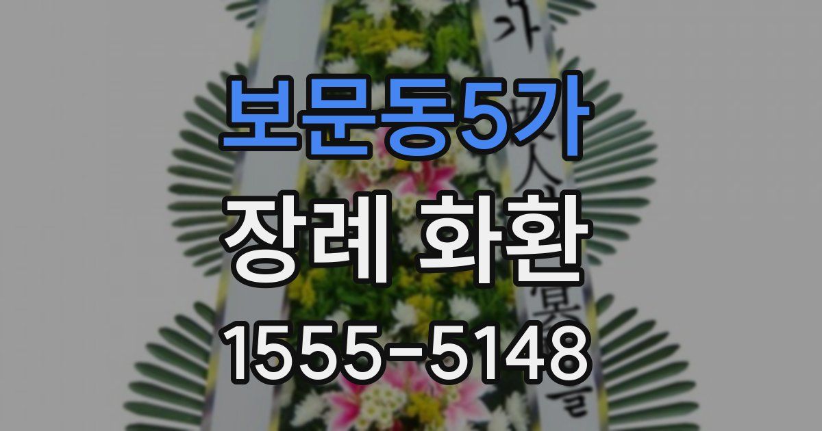 보문동5가 장례 화환