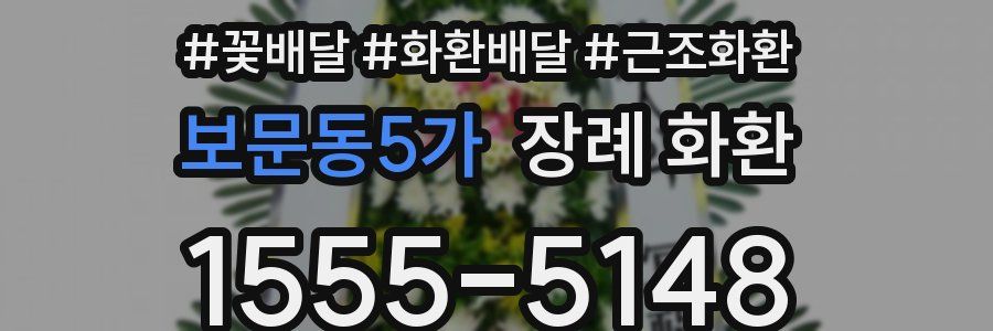 보문동5가 장례 화환