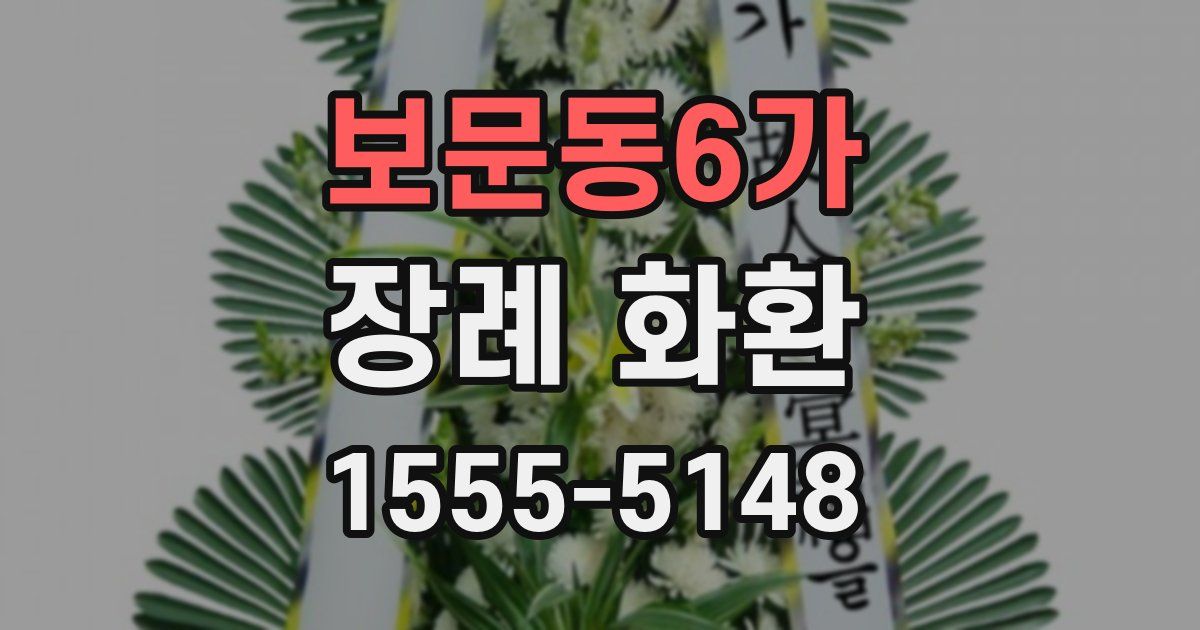 보문동6가 장례 화환