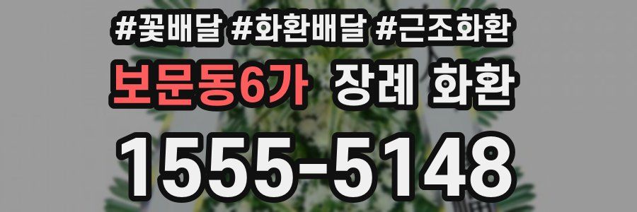 보문동6가 장례 화환