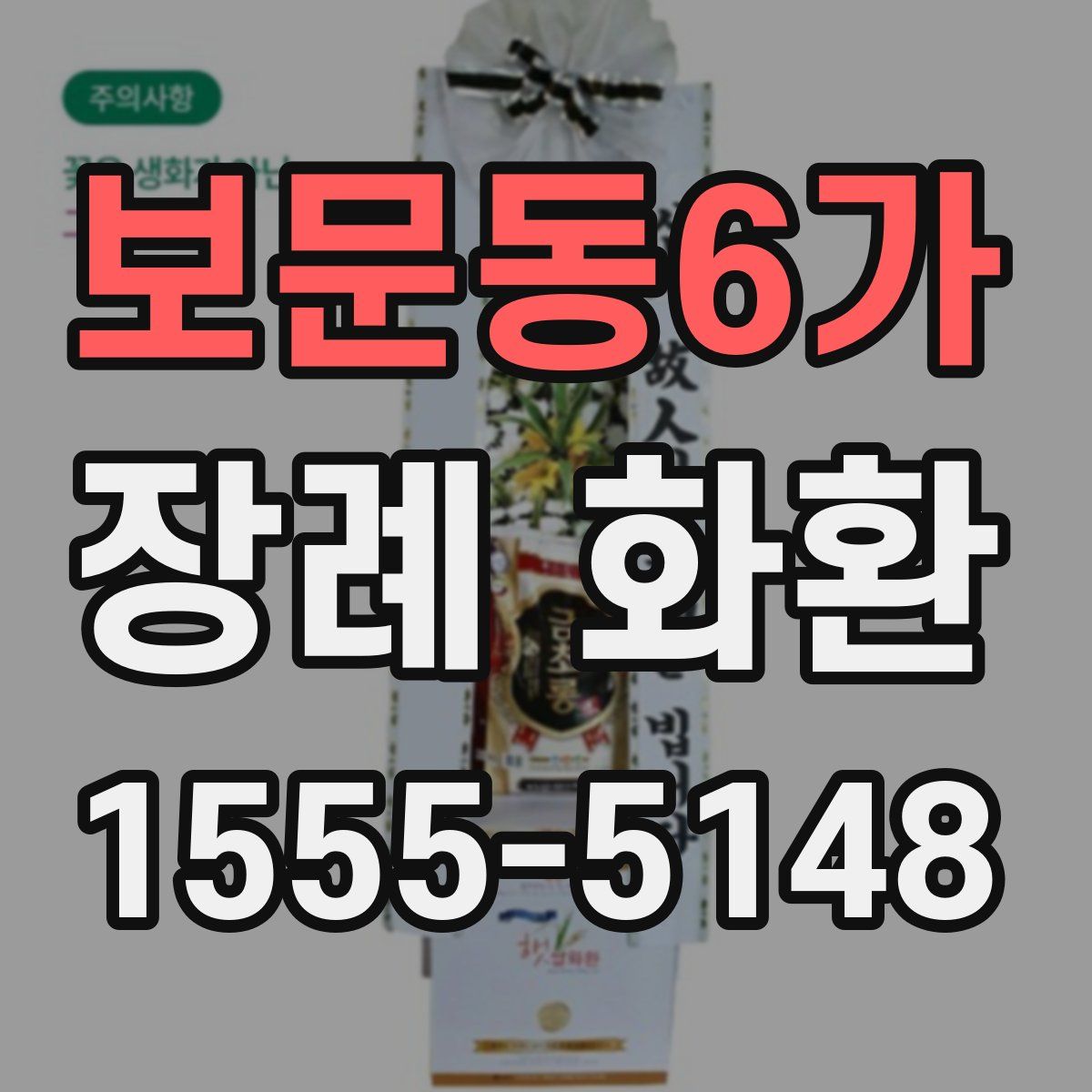보문동6가 장례 화환