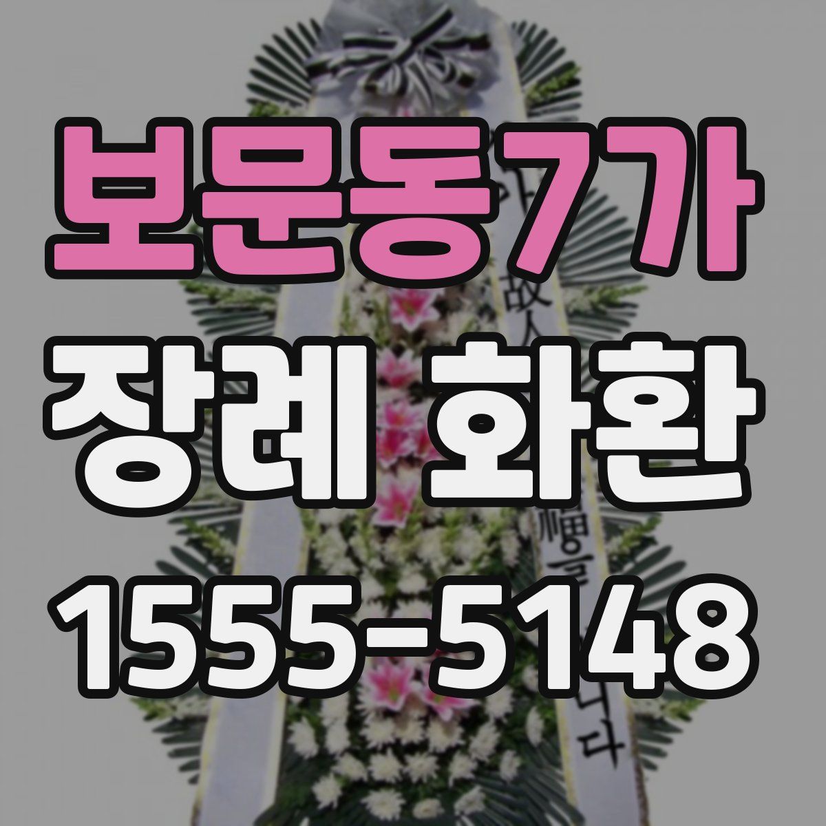 보문동7가 장례 화환