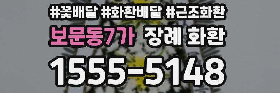 보문동7가 장례 화환