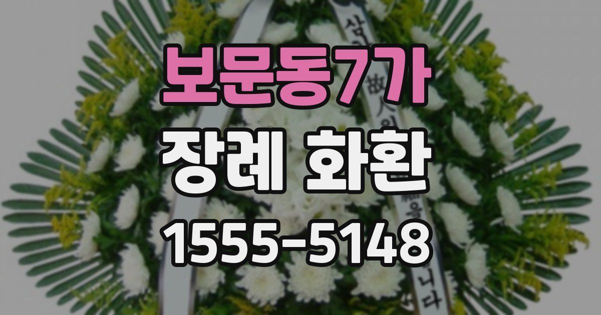 보문동7가 장례 화환