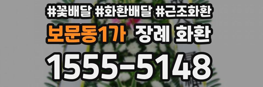 보문동1가 장례 화환