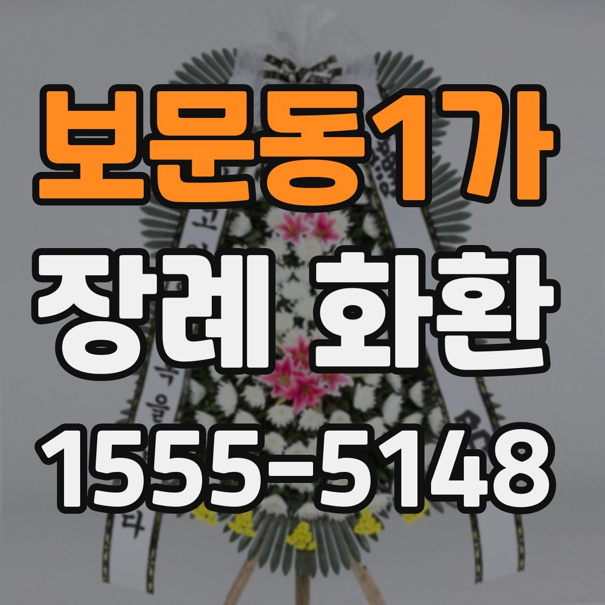 보문동1가 장례 화환